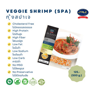 กุ้ง (เจ)สปา (Veggie Shrimp) 500 g.