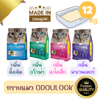 [ขนาด6kg/12kg.] ODOUR LOCK ทรายแมวภูเขาไฟเกรดพรีเมี่ยมจากแคนาดา ปลอดภัย ไร้ฝุ่น เก็บกลิ่นได้นานถึง 40 วัน