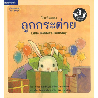 สนพ.สถาพรบุ๊คส์ หนังสือเด็ก ชุด ลูกสัตว์แสนสุข : วันเกิดของลูกกระต่าย โดย นำบุญ นามเป็นบุญ 4สีทั้งเล่ม พร้อมส่ง