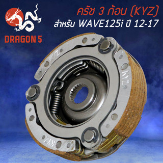 ชุดครัชก้อน ครัช 3 ก้อน สำหรับ WAVE-125i ปี12-17 ปลาวาฬ (KYZ) ชุดครัช อย่างดี เกรด AAAA งานหนา อะไหล่แต่งมอไซค์