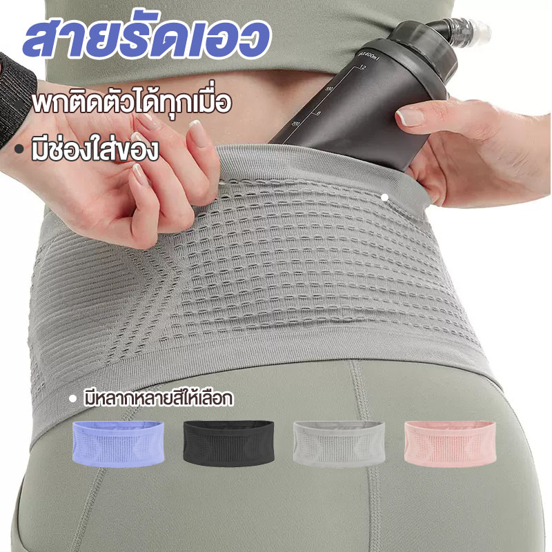 กระเป๋ากีฬาคาดเอว สายรัดสามารถเก็บของ สามารถสวมใส่ได้ทุกที่เช่น-ออกกำลังกาย/ปั่นจักยาน/หรือเล่นโยคะฯลฯ ตาข่ายระบายอากาศ