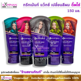 แว็กซ์สี ดิ๊พโซ่ ซุปเปอร์ ชายน์ 150 มล. (เคลือบสีผม) | Dipso Super Shine Hair Color Wax 150 ml.