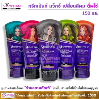 แว็กซ์สี ดิ๊พโซ่ ซุปเปอร์ ชายน์ 150 มล. (เคลือบสีผม) | Dipso Super Shine Hair Color Wax 150 ml.