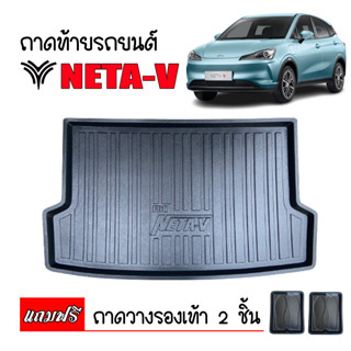 ถาดท้ายรถยนต์ NETA-V เข้ารูป (แถมถาด) ถาดสัมภาระ ตรงรุ่น ถาดรองท้ายรถ ถาดปูท้ายรถ ถาดวางสัมภาระ ยกขอบ ถาดรองพื้นรถ ถาด