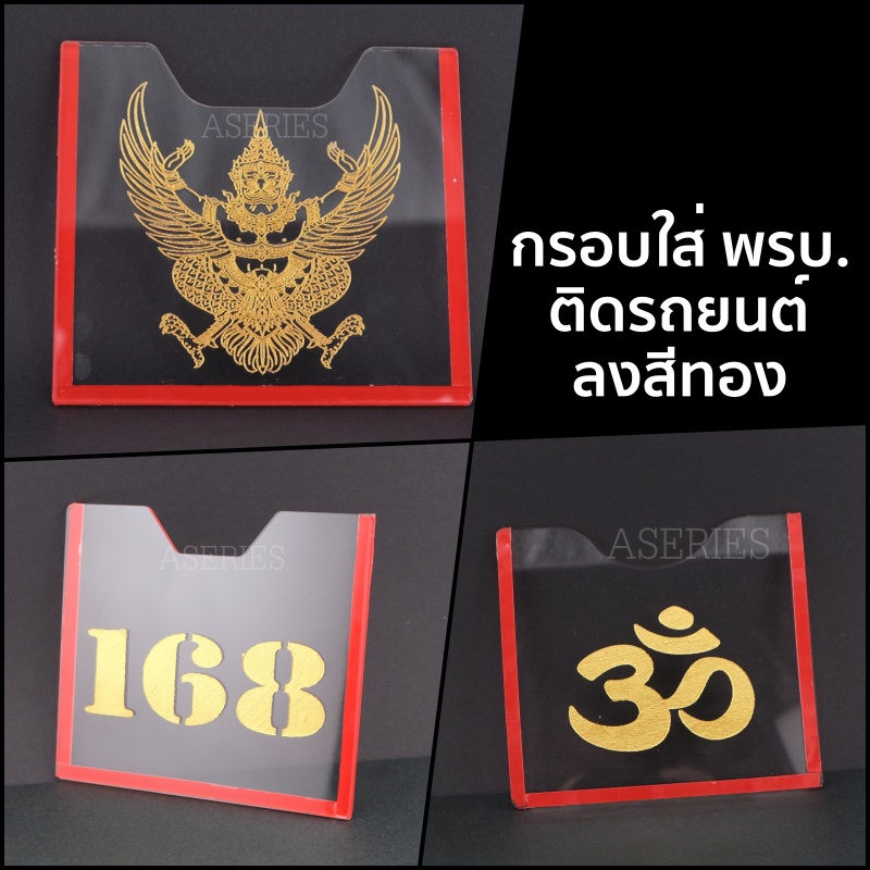 กรอบใสป้าย พรบ สีทอง เสริมดวง. ที่ใส่พรบ. ติดรถยนต์