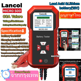 [สินค้าใหม่แนะนำ] MICRO-500 LANCOL ของแท้ 100% 12V เครื่องวิเคราะห์แบตเตอรี่ Lithium Lead Acid Battery ***ด่วนเลย***