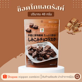 [ พร้อมส่ง ] ช็อคโกแลตรัสค์ ปริมาณ 48 กรัม นำเข้าจาก 7-11 ญี่ปุ่น