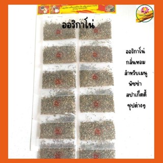 ออริกาโน ออริกาโน่ Oregano แผงเครื่องเทศ ขนาด 12 ห่อต่อแผง