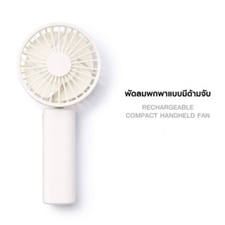 มูจิ พัดลมพกพามีด้ามจับพร้อมสายชาร์จUSB ปรับได้4ระดับ Muji Rechargeable Compact Hand Fan