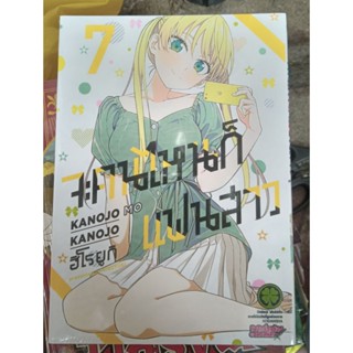 จะคนไหนก็แฟนสาว เล่ม 1,5-7