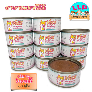 Veto cat อาหารกระป๋องสำหรับแมว ปลาทูในเยลลี่ Mackerel in Jelly ขนาด 80 กรัม