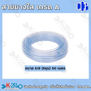 CCP สายยางสีใส เกรดA ขนาด 5/8 (5หุน) มีความยาว 50ม.