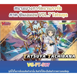 แผ่นรองเล่น สนามยาง แวนการ์ด VG-V-Playmat Shinemon Vol.7 Tatsuya (VG-PT-S07)