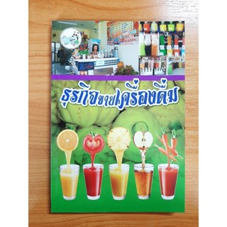 หนังสือธุรกิจขายเครื่องดื่ม