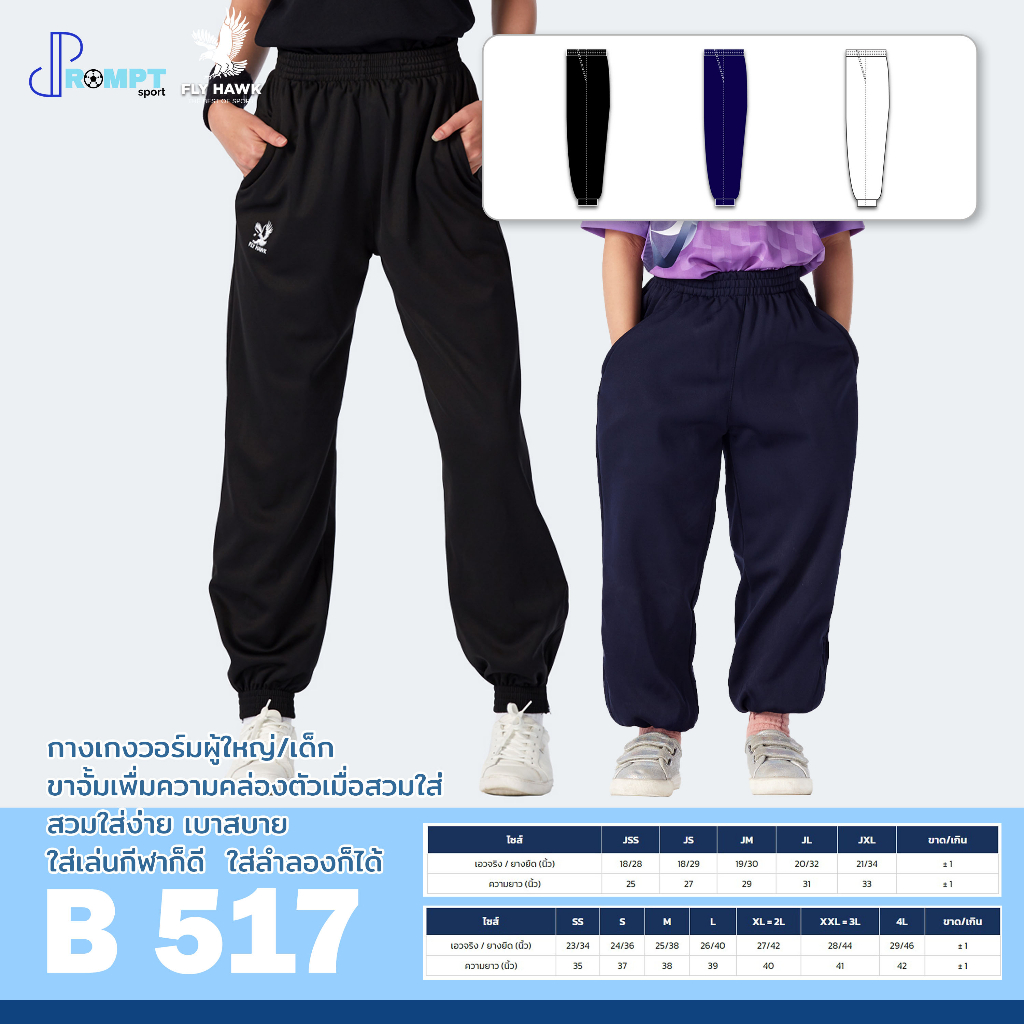 กางเกงวอร์ม กางเกงวอร์มเด็กและผู้ใหญ่ FLY HAWK สปอร์ต รุ่น B517 BC517 (ขาจั้ม) ของแท้ 100%