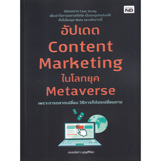 หนังสือ อัปเดต Content Marketing ในโลกยุค Metaverse (อัปเดตจาก Case Study เพื่อเข้าใจการตลาดดิจิทัล )