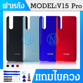 ฝาหลัง 后盖 - Vivo V15 Pro / V15pro