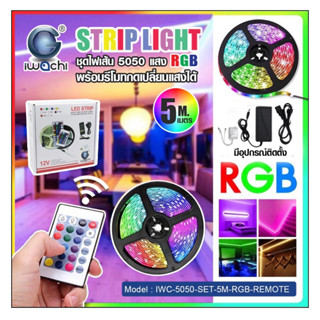 ชุดไฟริ้บบิ้น 5M RGB รุ่นมีรีโมท IWC-5050-SET-5M-RGB-REMOTE