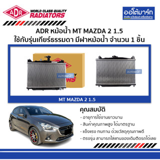 ADR หม้อน้ำ MT MAZDA 2 1.5 มีฝาหม้อน้ำ 3301-1050C ใช้กับรุ่นเกียร์ธรรมดา จำนวน 1 ชิ้น