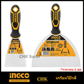 INGCO เกรียงโป้วสี สแตนเลส 2.5 / 3 / 4 / 5 / 6 นิ้ว รุ่น HPUT08060 / HPUT08080 / HPUT08100 / HPUT08125 / HPUT08150