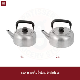 MUJI KETTLE กาต้มน้ำร้อน สแตนเลส