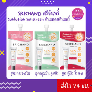 [PP Everything]✨SRICHAND ครีมกันแดดศรีจันทร์ ☀️ สูตรผิวขาวกระจ่างใส/สูตรคุมมันคุมสิว/สูตรแอนตี้ เอจจิ้ง SPF50+ PA++++