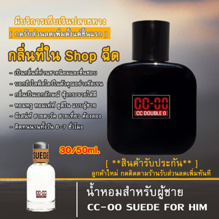 ccooน้ำหอม น้ำหอมผู้ชายCCOO SUEDE FOR HIM กลิ่นเดียวกับในShopฉีด ส่วนผสมของหัวน้ำหอมคุณภาพ100% พกพาสะดวก รับประกันคุณภาพ