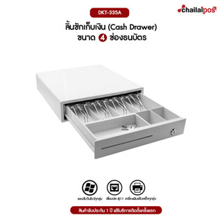 DKT ลิ้นชักเก็บเงิน 4 ช่องธนบัตร 5 ช่องเหรียญ Cash Drawer รุ่น DKT-335A (สีขาว) ขนาด 335X368X80 มม Ocha , Loyverse