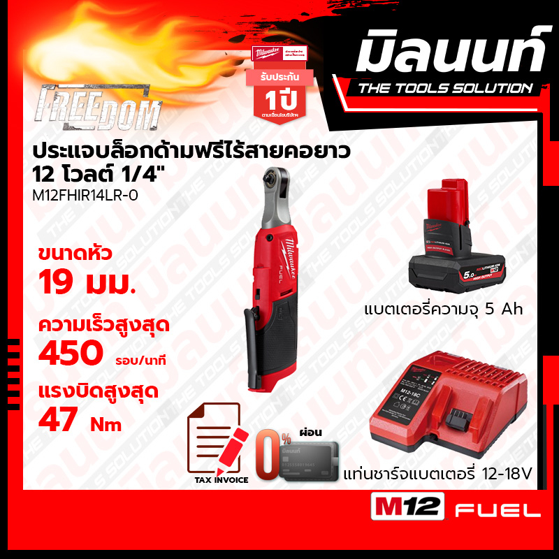 Milwaukee ประแจบล็อกด้ามฟรีไร้สายคอยาว 12 โวลต์ 1/4" รุ่น M12FHIR14LR-0 พร้อมแบตเตอรี่ 5Ah 2 ก้อน + 