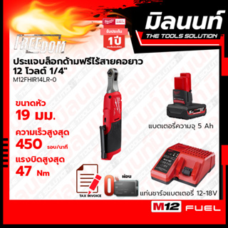 Milwaukee ประแจบล็อกด้ามฟรีไร้สายคอยาว 12 โวลต์ 1/4" รุ่น M12FHIR14LR-0 พร้อมแบตเตอรี่ 5Ah 2 ก้อน + แท่นชาร์จไว