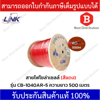 LINK สายไฟโซล่าเซลล์ PV 4.0 SQ. MM. รุ่น CB-1040AR-5 ความยาว 500 เมตร (สีแดง)