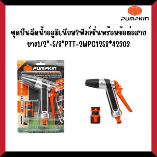 ชุดปืนฉีดน้ำอลูมิเนียม2ฟังก์ชั่น พร้อมข้อต่อสายยาง 1/2"-5/8"PTT-2AWPC1258 *42303