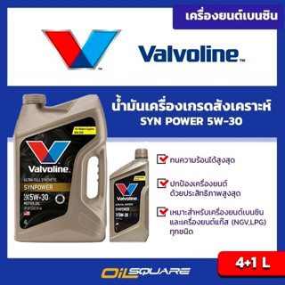 น้ำมันเครื่อง เบนซิน เกรดสังเคราะห์ Valvoline Syn Power SAE5W-30 ขนาด 4+1 ลิตร