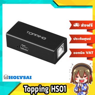 Topping HS01 Audio Isolator ป้องกันไฟย้อน ประกันศูนย์ไทย