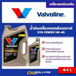 น้ำมันเครื่อง เบนซิน เกรดสังเคราะห์ Valvoline Syn Power SAE 5W-40 ขนาด 4+1 ลิตร l oilsqaure