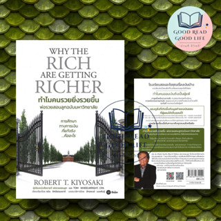 ทำไมคนรวยยิ่งรวยขึ้น - พ่อรวยสอนลูกฉบับมหาวิทยาลัย (Why The Rich are Getting Richer) ผู้เขียน: ROBERT T. KIYOSAKI, TOM W