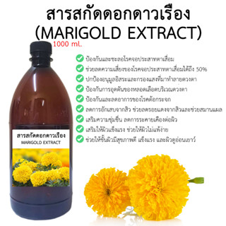 สารสกัดดอกดาวเรือง 1000 ml. (MARIGOLD EXTRACT)