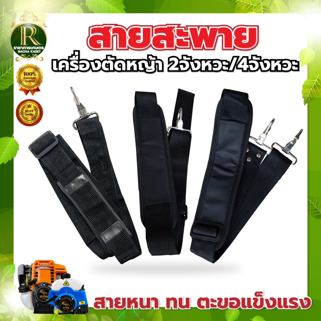 สายสะพายเครื่องตัดหญ้า  อุปกรณ์เสริมเครื่องตัดหญ้าสามารถปรับความยาวได้ให้เหมาะกับการใช้งาน