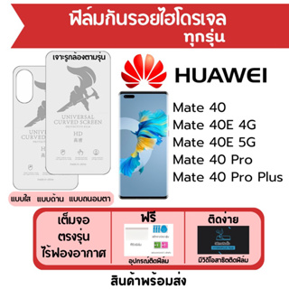 ฟิล์มไฮโดรเจล Huawei Mate40,Mate 40E,Mate40 Pro,Mate40 Pro Plus เต็มจอ ฟรีอุปกรณ์ติดฟิล์ม ฟิล์มหัวเว่ย