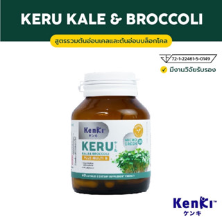 [ส่งฟรี] KENKI KERU KALE &amp; BROCCOLI สูตรรวมต้นอ่อนเคลและต้นอ่อนบล็อกโคลี่ สารซัลโฟราเฟน [1 กระปุกบรรจุ 60 แคปซูล]