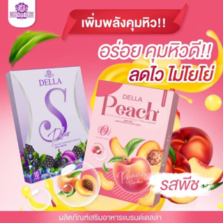 พร้อมส่ง Della S Plus &amp; Della Peach เดลล่าเอส เดลล่าพีช ของแท้ 100%