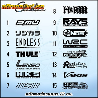 สติกเกอร์แต่งรถเท่ห์ๆ สายซิ่ง ชุด E