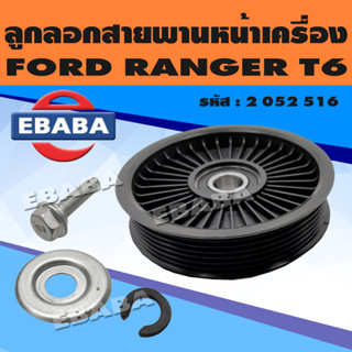 ลูกลอก ลูกลอกดันสายพานหน้าเครื่อง สำหรับ FORD RANGER T6 รหัสสินค้า 2 052 516