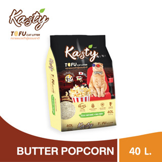 Kasty Tofu Litter 40L ทรายแมวเต้าหู้ สูตร Butter Popcorn จับตัวเป็นก้อนเร็ว ทิ้งชักโครกได้ สำหรับแมวทุกวัย บรรจุ 18.16KG