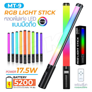 แท้100% MT-9 ไฟRGB Handheld Light Wand ไฟ Led RGB ไฟแท่ง เปลี่ยนสีไฟได้ 360 สี และ effects ไฟ 20 แบบ ชาร์จไฟได้