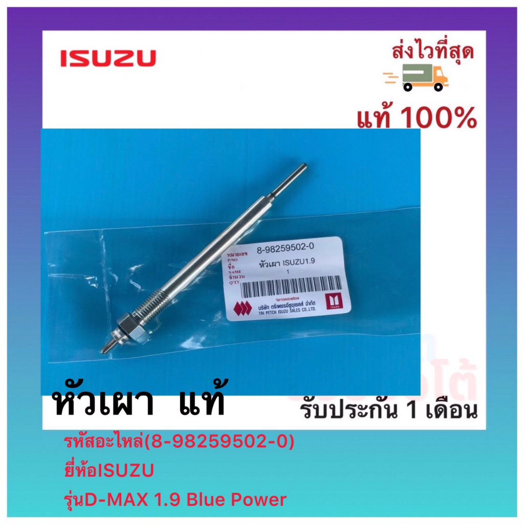 หัวเผา  แท้(8-98259502-0)ยี่ห้อISUZUรุ่นD-MAX 1.9 Blue Power
