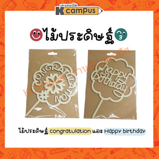 ไม้ประดิษฐ์ ตกแต่ง DIY ตัวอักษร Happy Birthday และ Congratulation  บรรจุ 1 ชิ้น (ราคา/ ห่อ)