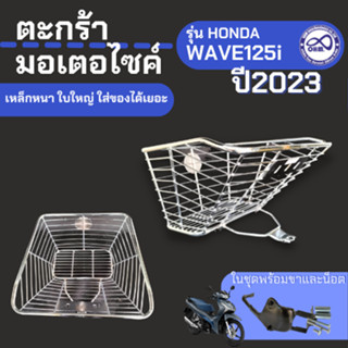 ตะกร้ารถมอเตอร์ไซค์ ตะกร้า เวฟ125i รุ่นโครเมี่ยม Honda wave125i 2023