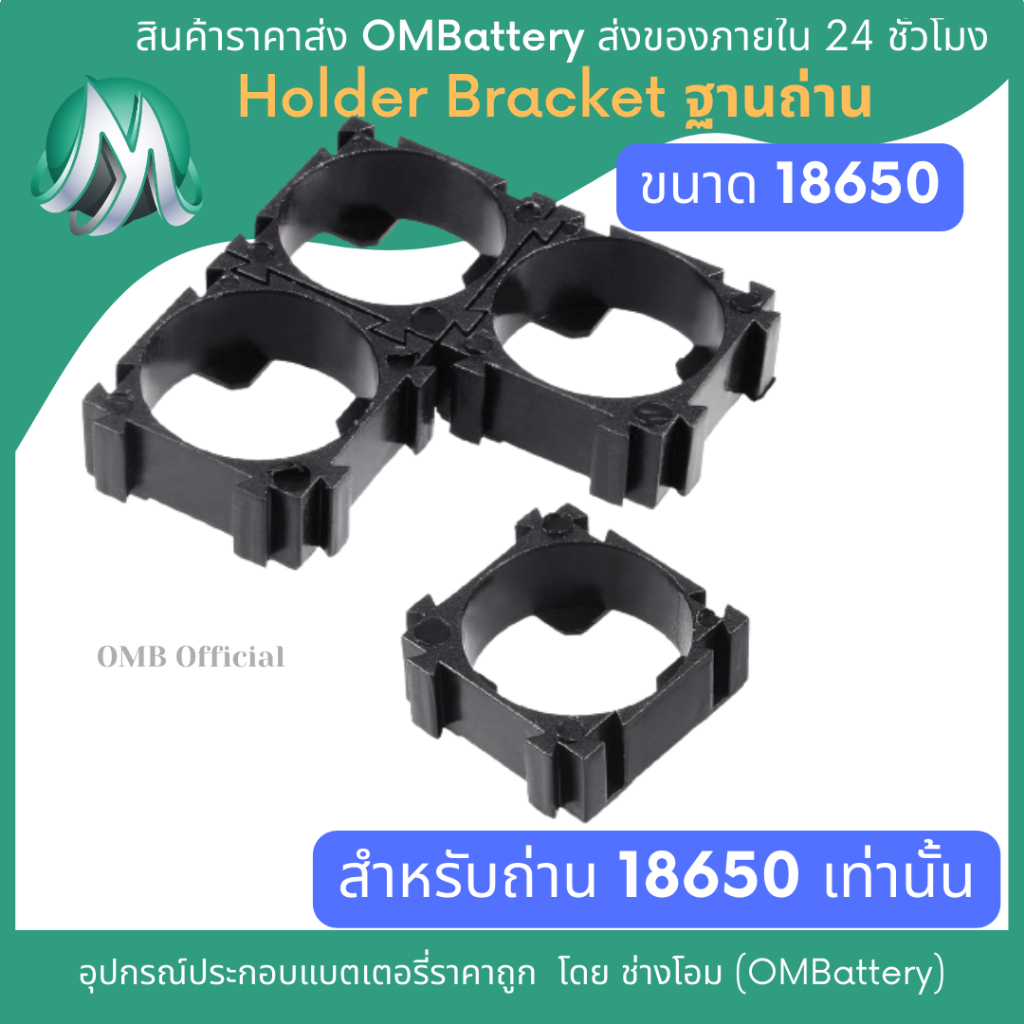 [18650] Holder Bracket ฐานถ่าน จำนวน 1 - 3 ช่อง สำหรับถ่านขนาด 18650 เท่านั้น OMB