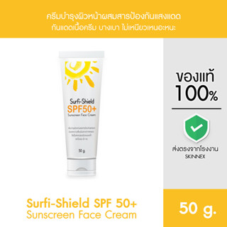 Surfi-Shield SPF 50+ Sunscreen Face Cream กันแดดสูตรเนื้อครีม